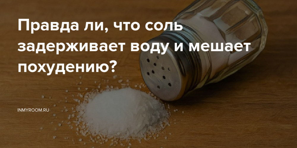 Правда ли, что соль задерживает воду и мешает похудению?