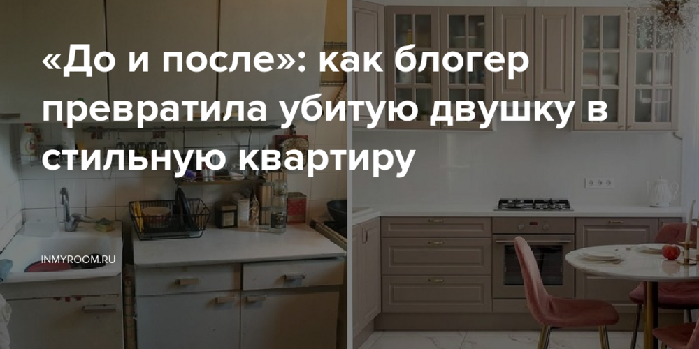 «До и после»: как блогер превратила убитую двушку в стильную квартиру