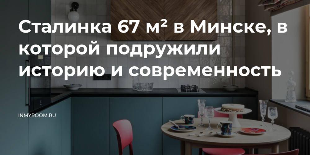 Как обновили сталинку 67 м² в Минске, сохранив особую атмосферу