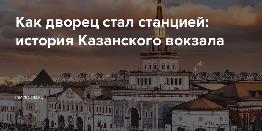 Как дворец стал станцией: история Казанского вокзала