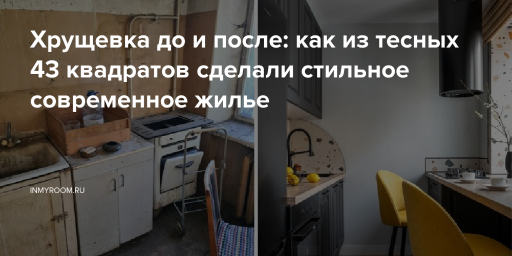 Хрущевка до и после: как из тесных 43 квадратов сделали стильное современное жилье