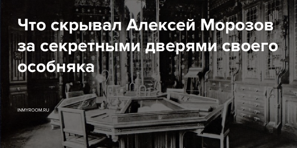 Что скрывал Алексей Морозов за секретными дверями своего особняка