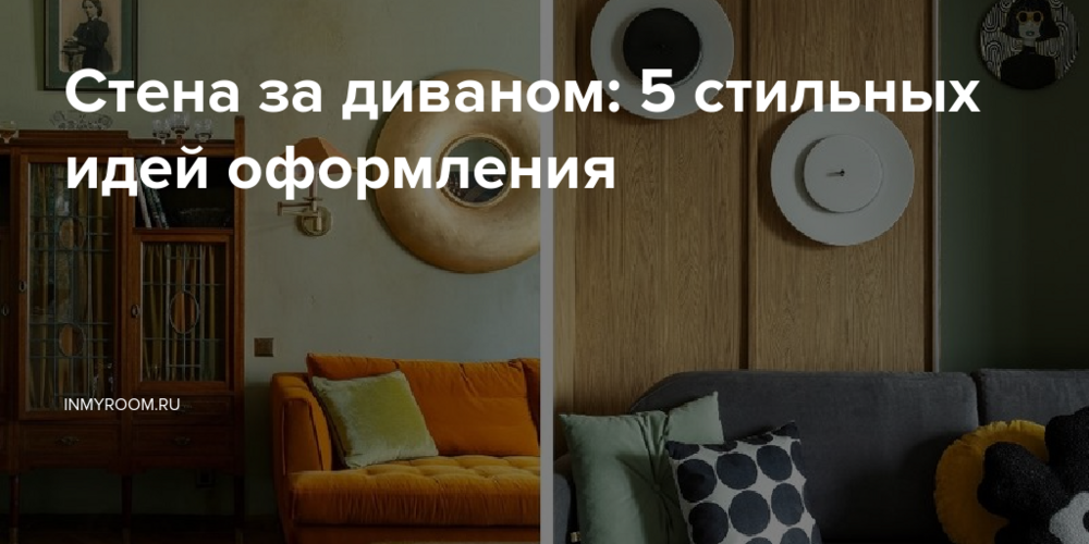 Стена за диваном: 5 стильных идей оформления