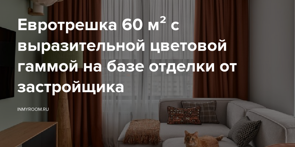 Евротрешка 60 м² с выразительной цветовой гаммой на базе отделки от застройщика