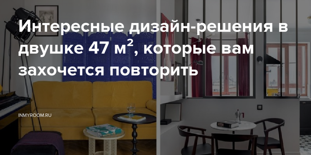 Интересные дизайн-решения в двушке 47 м², которые вам захочется повторить