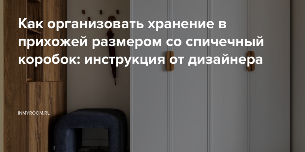 Как организовать хранение в прихожей размером со спичечный коробок: инструкция от дизайнера