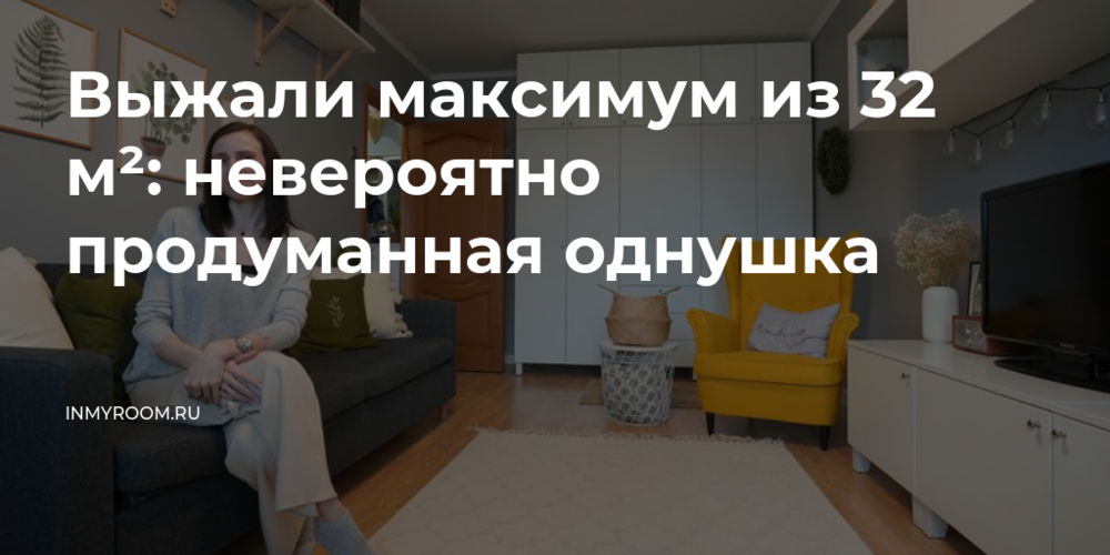 Выжали максимум из 32 м²: невероятно продуманная однушка — INMYROOM