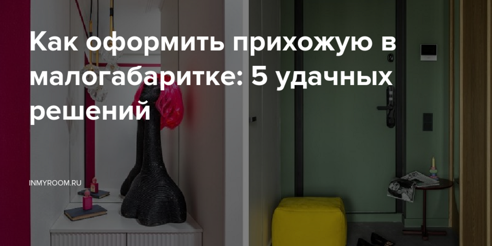Как оформить прихожую в малогабаритке: 5 удачных решений