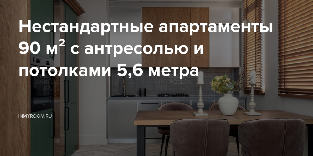 Нестандартные апартаменты 90 м² с антресолью и потолками 5,6 метра