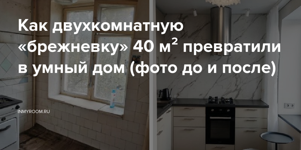 Как двухкомнатную «брежневку» 40 м² превратили в умный дом (фото до и после)