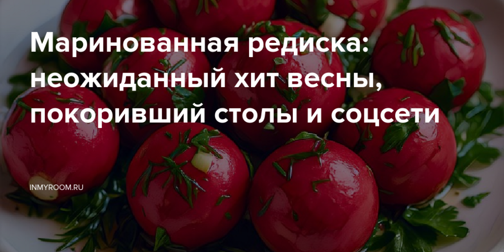 Маринованная редиска: неожиданный хит весны, покоривший столы и соцсети
