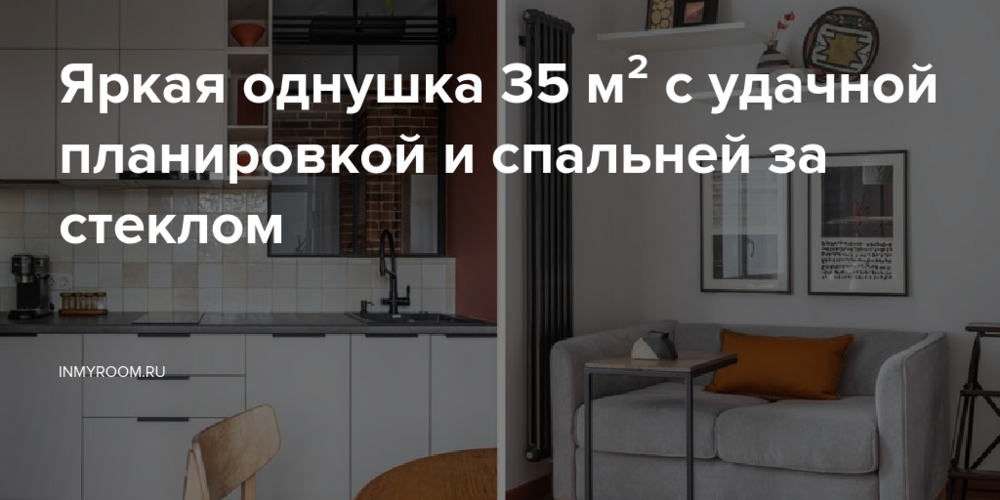 Яркая однушка 35 м² с удачной планировкой и спальней за стеклом