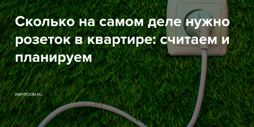 Сколько на самом деле нужно розеток в квартире: считаем и планируем