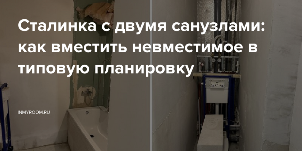 Сталинка с двумя санузлами: как вместить невместимое в типовую планировку