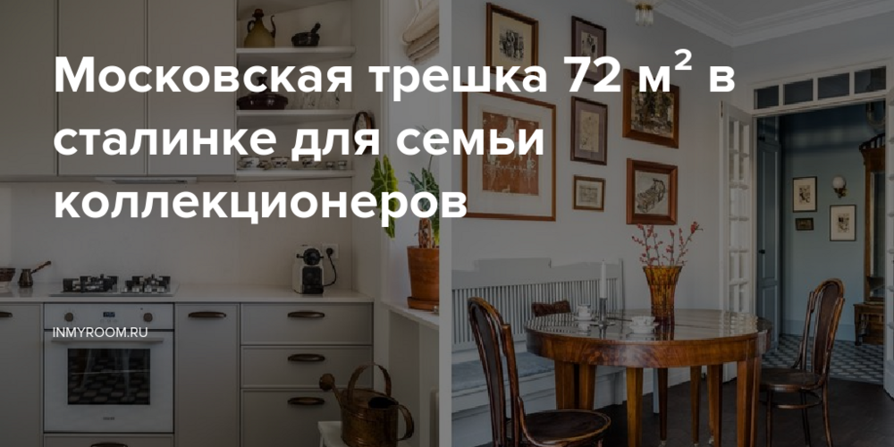 Московская трешка 72 м² в сталинке для семьи коллекционеров