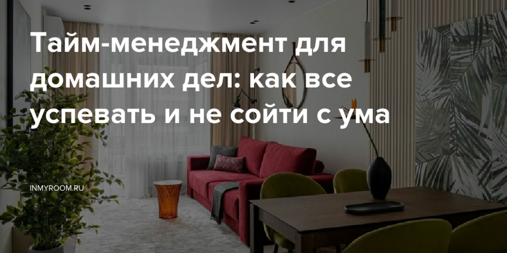 Тайм-менеджмент для домашних дел: как все успевать и не сойти с ума
