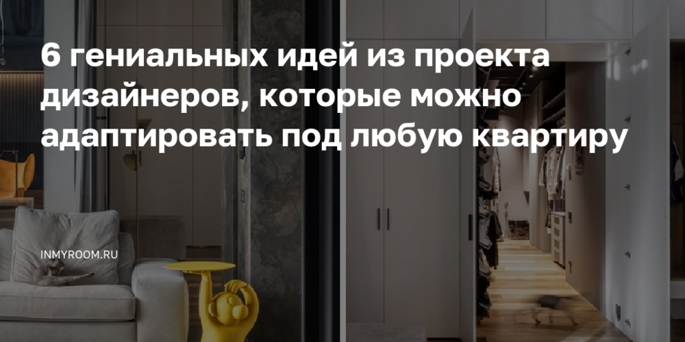 6 гениальных идей из проекта дизайнеров, которые можно адаптировать под ...