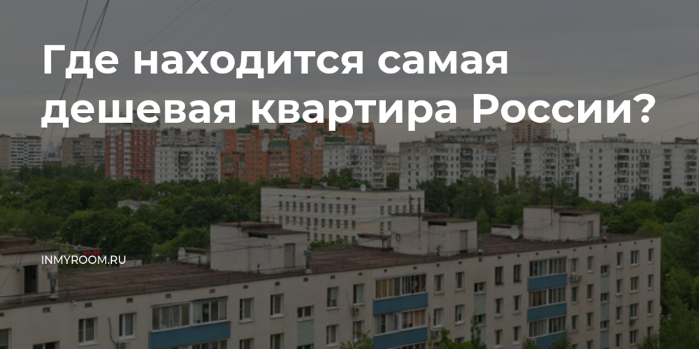 Город с дешевой недвижимостью. Город с дешевым жильем. где самое дешевое жилье.