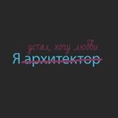 Архитектор Ann Roslyakova