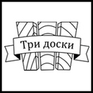 Три Доски