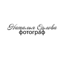 Фотограф Наталья Орлова