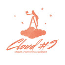 Студия архитектуры и дизайна Cloud#9