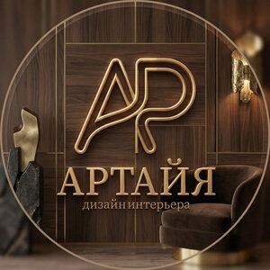 Дизайнер интерьера АРТАЙЯ